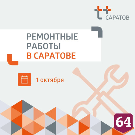 Саратовцам предстоит провести день без горячей и холодной воды 
