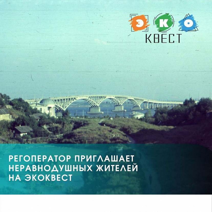 Саратовцев приглашают на ЭКОквест в Глебучев овраг