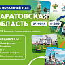 В Саратовской области стартует марафон «Земля спорта - 2026»