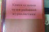 В Саратовской области расширят экспозицию единственного музея журналистики