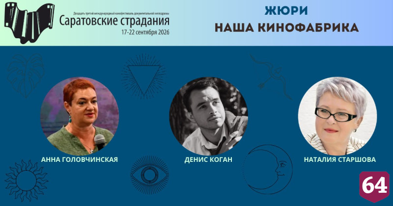 Назван фильм открытия кинофестиваля «Саратовские страдания» 