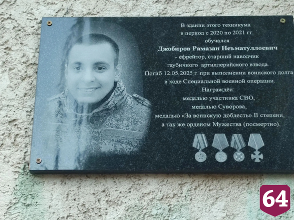 На техникуме Саратова открыли мемориальную доску с именем бойца СВО