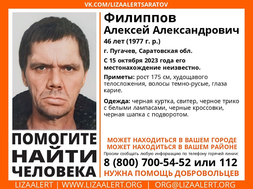 В Саратовской области разыскивают 46-летнего Алексея Филиппова