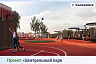 Обнародованы концепции благоустройства малых городов Саратовской области