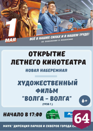 Летний кинотеатр на набережной Саратова откроет фильм «Волга-Волга»
