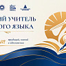Саратовский педагог поборется за победу во всероссийском конкурсе учителей родного языка