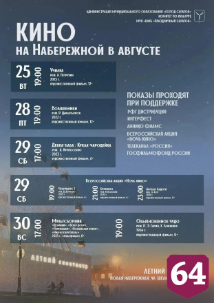 Опубликована афиша бесплатных показов в кинотеатре на набережной 