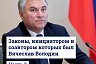 Закон Володина защитит граждан от микрофинансовых организаций