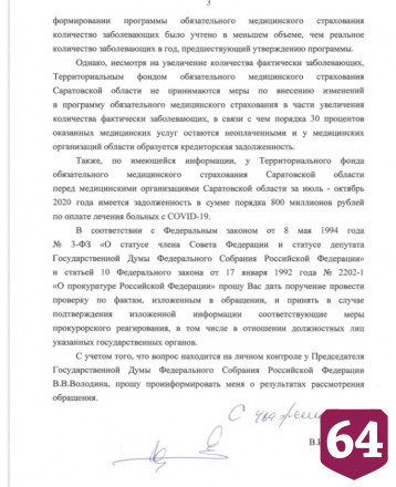 По просьбе Володина прокуратура займется отсутствием КТ и лекарств в Саратове