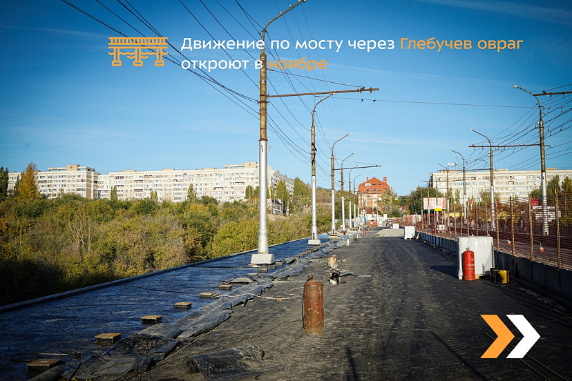 Движение по мосту через Глебучев овраг откроют в ноябре