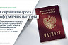 В России сократится срок оформления паспорта