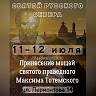В Саратов прибудут мощи святого Максима Тотемского