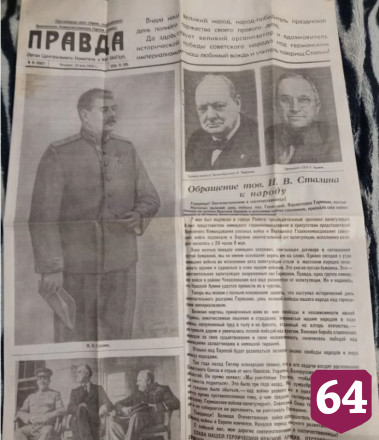 В Саратове продают газеты от 10 мая 1945 года