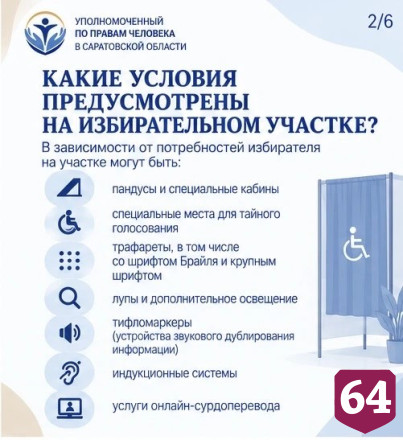 Саратовцам с инвалидностью помогут на избирательных участках 