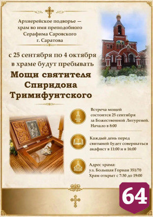 Саратовцы смогут поклониться мощам святителя Спиридона Тримифунтского