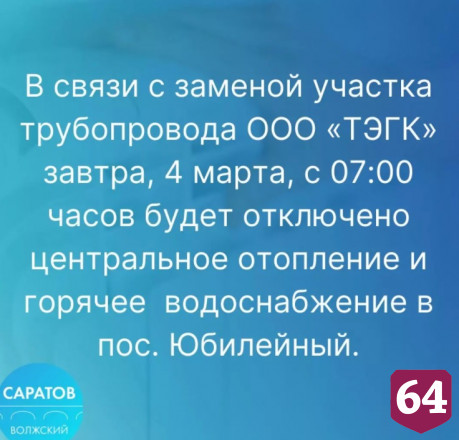 В микрорайоне Саратова отключат отопление и горячую воду