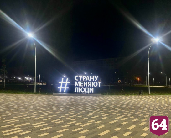 Саратовцев мотивируют на изменения новыми арт-объектами
