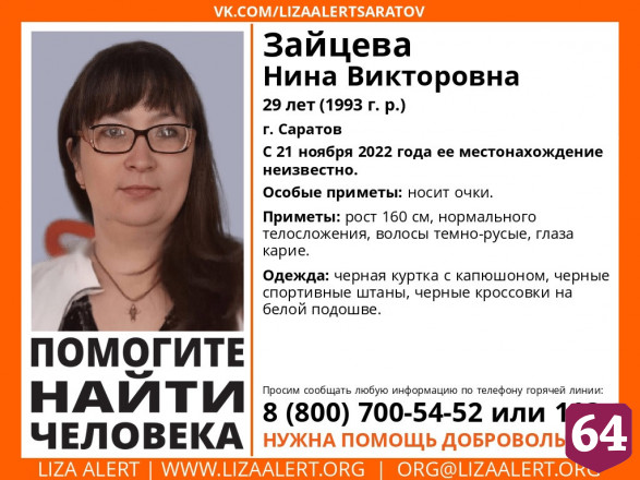 В Саратове пропала 29-летняя женщина в очках