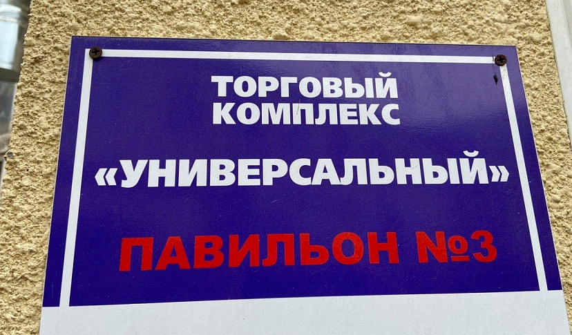 В Роспотребнадзоре не подтвердили случаи коронавируса на рынке «Универсальный» 