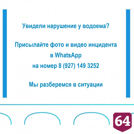 В Саратове открыли телефонную линию для нарушений на пляжах