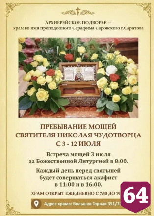 В Саратов прибудет ковчег с частицей мощей святителя Николая Чудотворца
