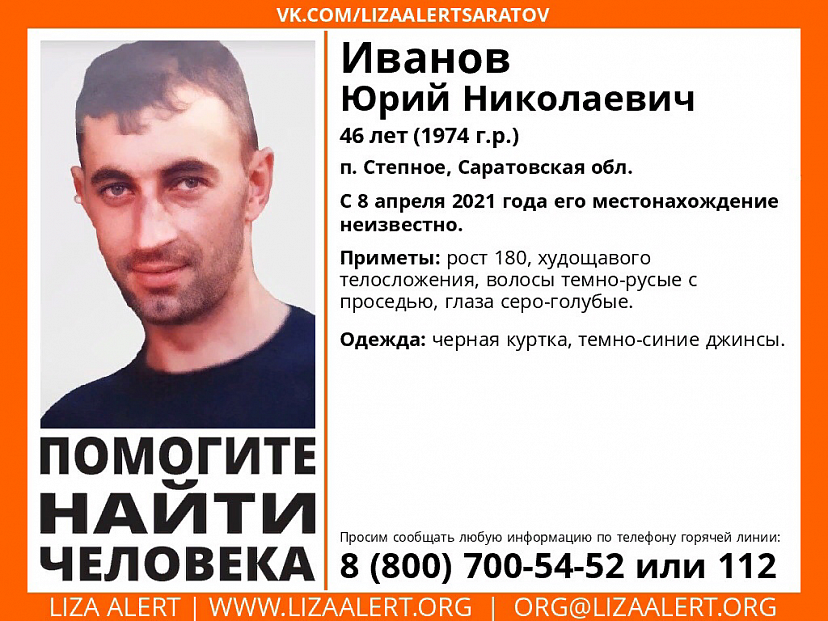В Саратовской области пропал 46-летний Юрий Иванов
