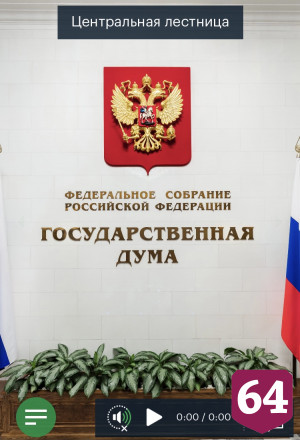 Володин пригласил на виртуальную экскурсию по Госдуме