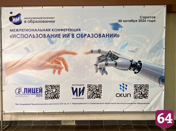 В Саратове работает межрегиональная конференция по искусственному интеллекту