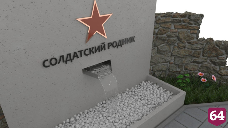 На стеле саратовского родника закрепят памятную красную звезду