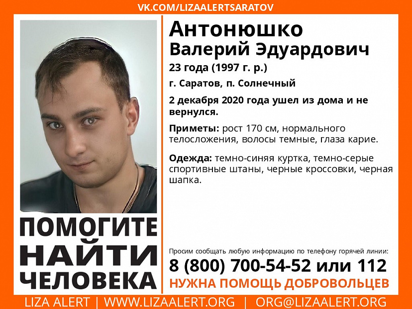 В Саратове ищут пропавшего 23-летнего Валерия Антонюшко