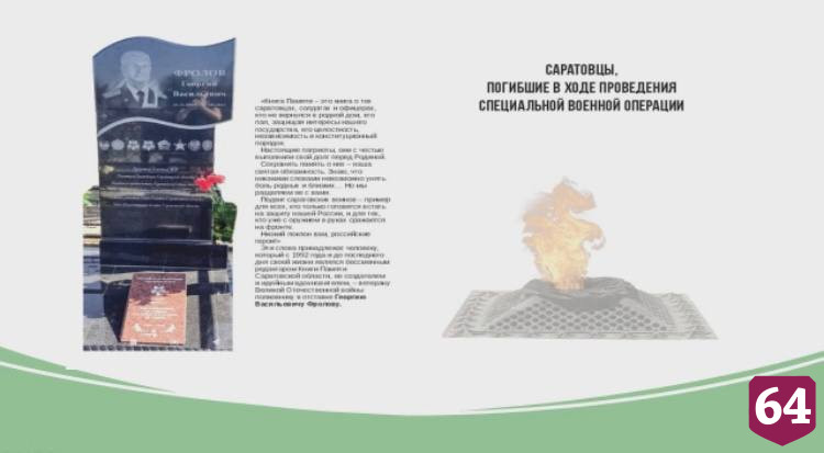 В Книге памяти увековечат 500 имен саратовских бойцов СВО