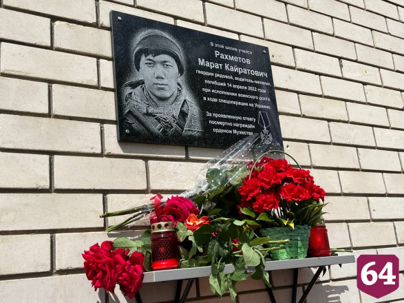 В честь погибшего в спецоперации саратовца открыли мемориальную доску