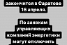 Озвучена дата окончания отопительного сезона в Саратове
