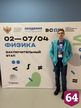 Саратовский школьник стал призером престижной олимпиады в Сочи