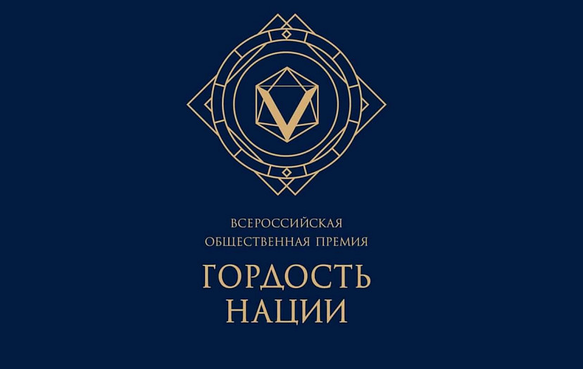 В Саратове пройдет окружной этап премии «Гордость нации»