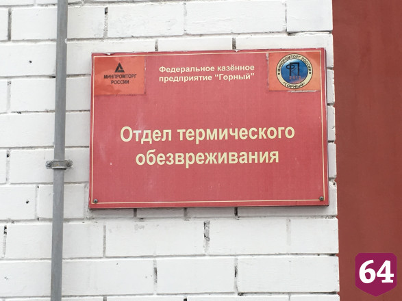 Под Саратовом демонтируют оборудование для уничтожения химического оружия