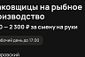 Озвучена зарплата упаковщика креветок в Саратове
