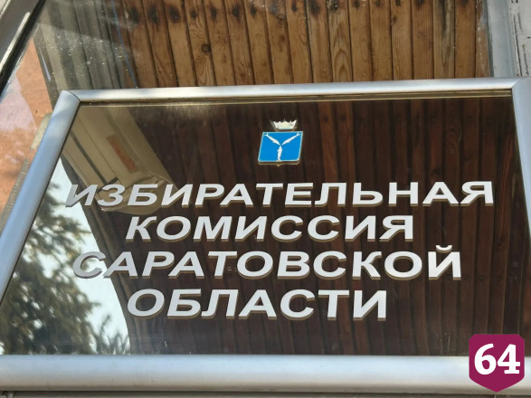В Саратовской области подвели предварительные итоги выборов 