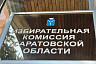 В Саратовской области подвели предварительные итоги выборов 