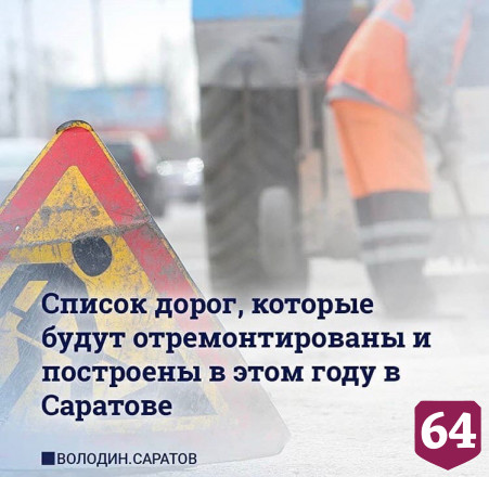 Названы дороги в Саратове, которые отремонтируют благодаря инициативе Володина