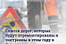 Названы дороги в Саратове, которые отремонтируют благодаря инициативе Володина