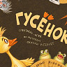 Саратовский театр кукол встретит 90-летие возвращением «Гусенка»