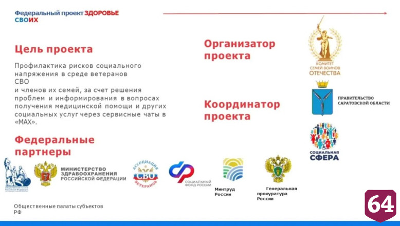 В Саратовской области в помощь военнослужащим запущен проект «Здоровье СВОих» 