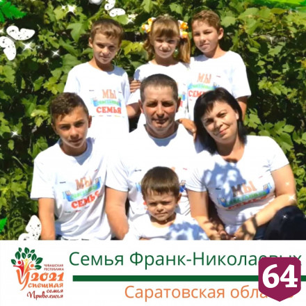 Жителей Энгельса признали успешной семьей Приволжья