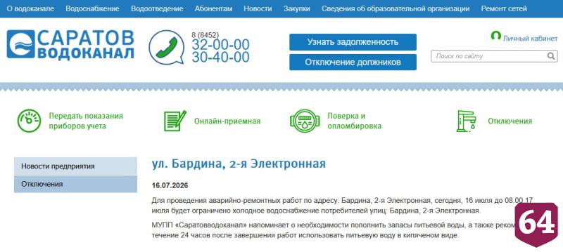 В Ленинском районе Саратова до утра отключили воду 