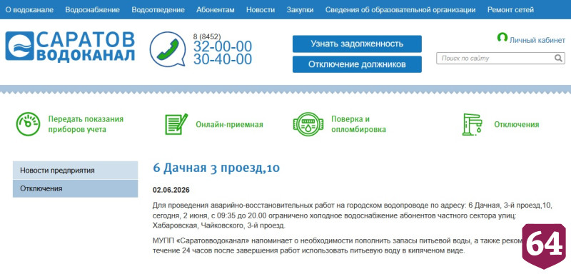 Под отключение воды попали жители еще одного района Саратова 