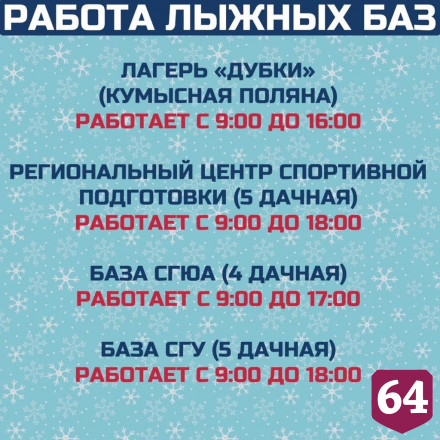 Озвучен график работы катков и лыжных баз Саратова