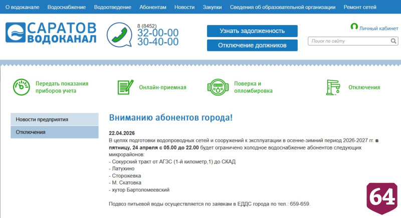 Саратовцам сообщили о длительном отключении воды 