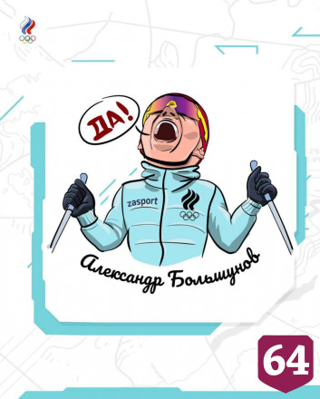 Шарж на биатлониста из Саратова включили в олимпийские стикеры