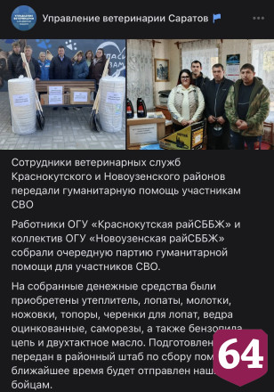 Саратовские ветеринары передали на СВО молотки и утеплитель 